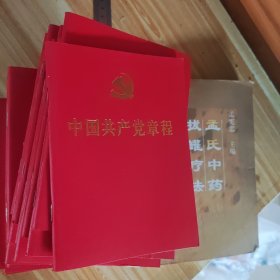 中国共产党章程