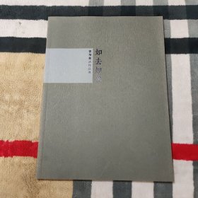 如去如來：曾翔书法作品