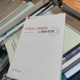 自然語(yǔ)言理解的心理學(xué)原理
