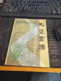 戈壁言情:张蕴钰将军诗词百首