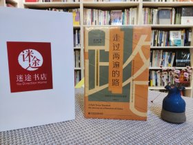 走过两遍的路：我研究中国历史的旅程