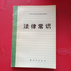 军队普及法律常识教材——法律常识