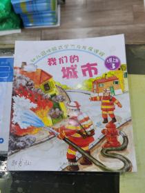 幼儿园体验式学习与发展课程（我们的城市）