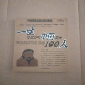 一生要读知的人物和事件（一生要知道的世界历史100人/一生要知道的中国历史100人）