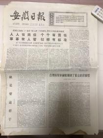 老报纸（安徽日报1977年3月29日）