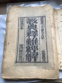 至圣迁都1286年，榆城（马）复初氏。同治庚午年，军门马如龙刊..............《教典释难经解》...伊斯兰回教经书。。。。孤本........X746