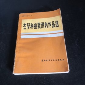 左琴科幽默讽刺作品选