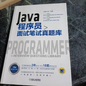 Java程序员面试笔试真题库