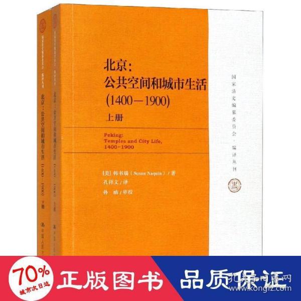 国家清史编纂委员会·编译丛刊·北京：公共空间和城市生活（1400-1900）