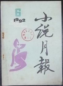 《小说月报》1992年第6期 （ 杨争光中篇《老旦是一棵树》叶兆言中篇《关于厕所》铁凝短篇《孕妇和牛》戴厚英短篇《完成》等）