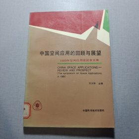 中國空間應(yīng)用的回顧與展望（1989年空間應(yīng)用座談會(huì)文集）
