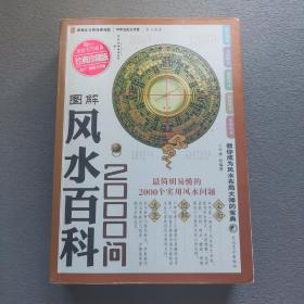 图解风水百科2000问（经典珍藏版）