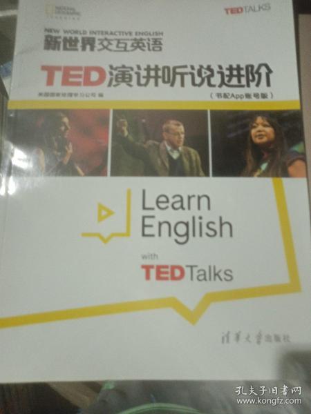 新世界交互英语TED演讲听说进阶