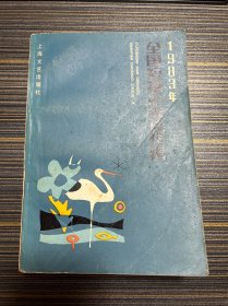 1983年全国短篇小说佳作集