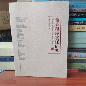 偵查程序實證研究
