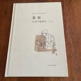 茶馆 叶浅予插图本：老舍作品名家插图系列