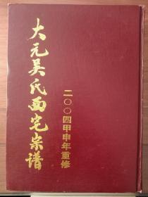 大元吴氏西宅宗谱(二OO四甲申年重修)