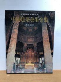 中国建筑艺术全集 3 沈阳故宫