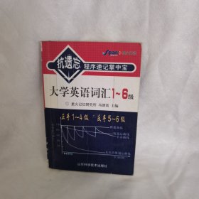 抗遗忘程序速记掌中宝：大学英语词汇1-6级（710分升级版）（最新修订）