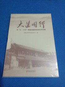 大道同行 从“五一口号”到协商建国重要史事回顾