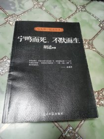 宁鸣而死.不默而生-与大师一起读历史