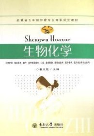 生物化學(xué)魯文勝9787564103118