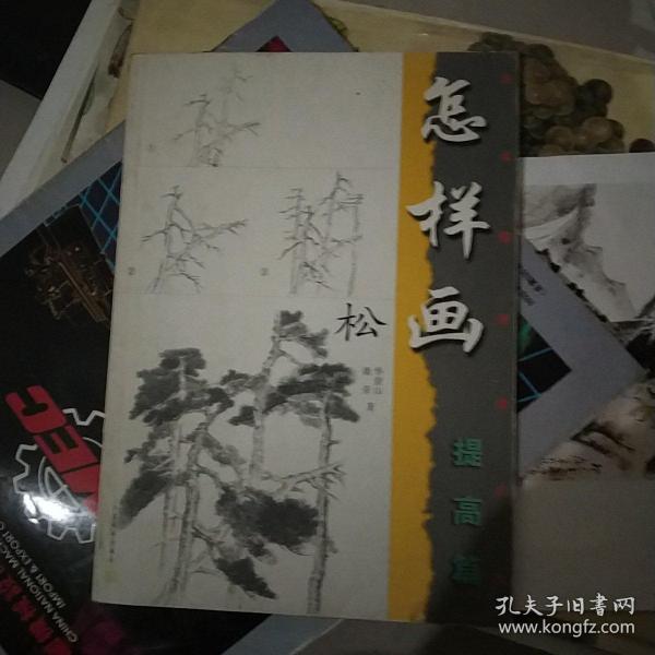 怎样画松(提高篇)