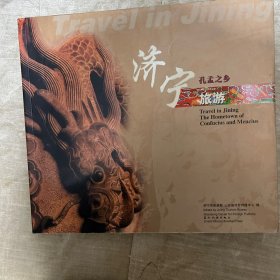 济宁旅游:孔孟之乡:[中英文本]