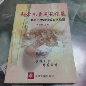 超常兒童成長搖籃——北京八中超常教育實驗班