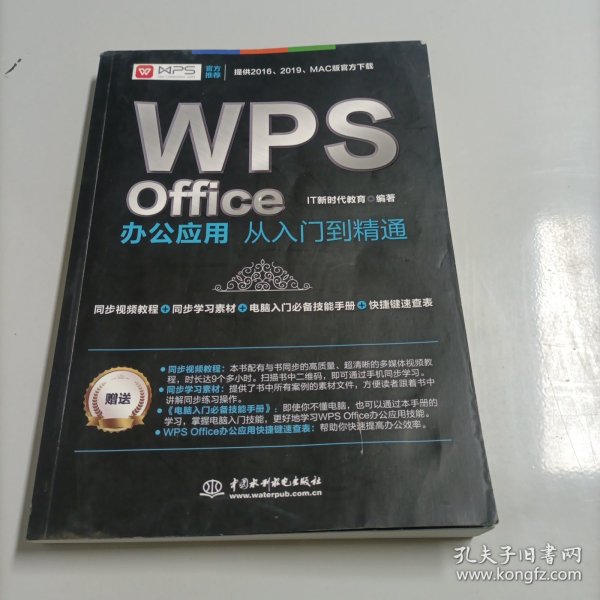 WPS Office办公应用从入门到精通 WPS官方推荐