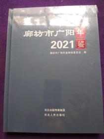 廊坊市广阳年鉴2021