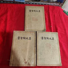 叶圣陶文集1～3