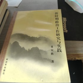 新时期政治工作研究与实践