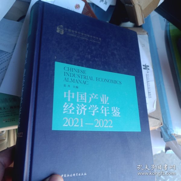 中国产业经济学年鉴.2021-2022