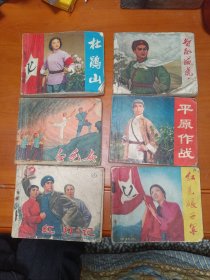 连环画:《智取威虎山》 《红灯记》 《杜鹃山》 《白毛女》 《平原作战》 《红色娘子军》