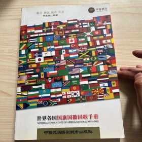 世界各国国旗国徽国歌手册