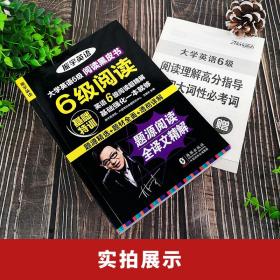 大学英语6级阅读基础特训（题源精选+题材全面+透彻详解）