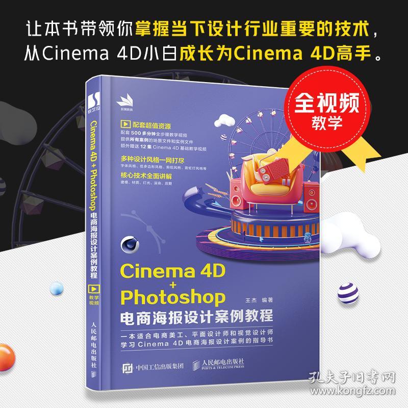 保正版！Cinema 4D+Photoshop电商海报设计案例教程9787115540218人民邮电出版社王杰著