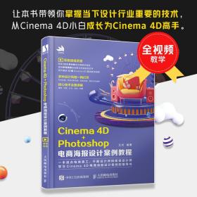 保正版！Cinema 4D+Photoshop电商海报设计案例教程9787115540218人民邮电出版社王杰著