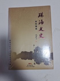 珠海文史(未拆封)