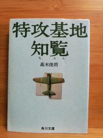 日文 二手原版 64开本 特攻基地 知览