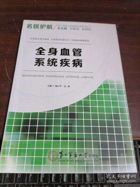 名医护航第二军医大学健康科普系列丛书：全身血管系统疾病