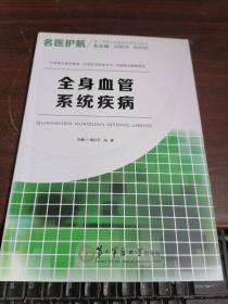 名医护航第二军医大学健康科普系列丛书：全身血管系统疾病.