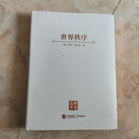 中信选书：世界秩序