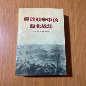 解放战争中的西北战场
