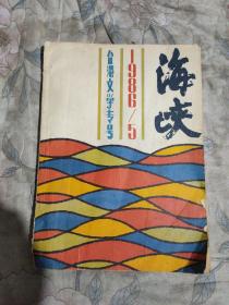 海峡1986年第5期