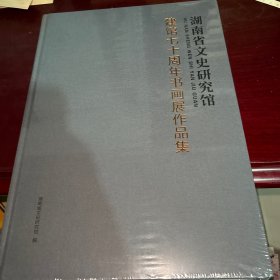 湖南省文史研究馆 建馆七十周年书画展作品集