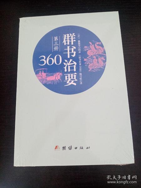 群书治要360·第三册