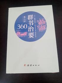 群书治要360·第三册