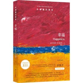 牛津通识读本：幸福（中英双语）